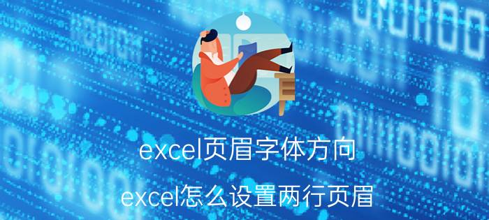 excel页眉字体方向 excel怎么设置两行页眉？